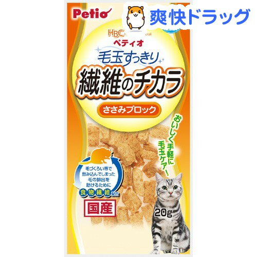 ペティオ HBC 毛玉すっきり繊維のチカラ ささみブロック(20g)【ペティオ(Petio)】[猫 おやつ ささみ]