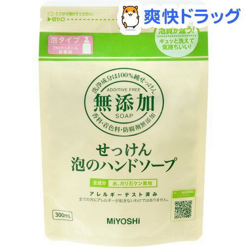 無添加 せっけん 泡のハンドソープ 詰替用(300mL)【ミヨシ無添加シリーズ】[ハンドソープ]