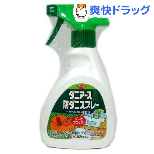 クーポンで10%オフ★ダニアース 防ダニスプレー ハーブの香り(250mL)[虫よけ 虫除け 殺虫剤]【8/15 10:00-23:59までクーポン利用で5000円以上10%オフ】