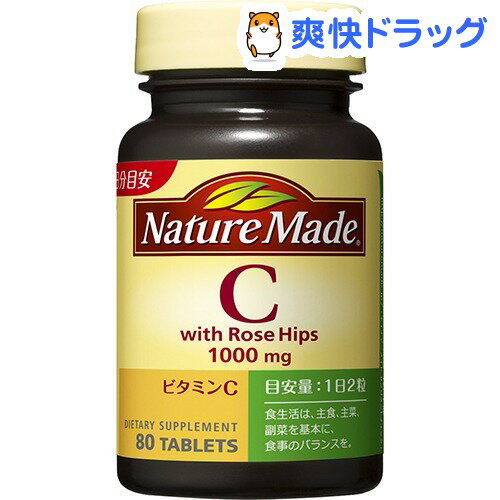 クーポンで10%オフ★ネイチャーメイド ビタミンC ローズヒップ(80粒入)【ネイチャーメイド(Nature Made)】[ビタミンC]【8/15 10:00-23:59までクーポン利用で5000円以上10%オフ】