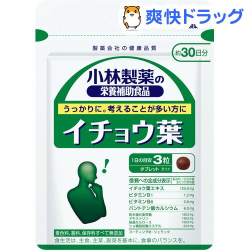 クーポンで10%オフ★小林製薬 栄養補助食品 イチョウ葉(90粒入(約30日分))【小林製薬の栄養補助食品】[イチョウ葉エキス]【8/15 10:00-23:59までクーポン利用で5000円以上10%オフ】小林製薬 栄養補助食品 イチョウ葉 / 小林製薬の栄養補助食品 / イチョウ葉エキス★税込1980円以上で送料無料★