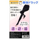 下半身補正スラリんウォーマー(1枚入)【送料無料】