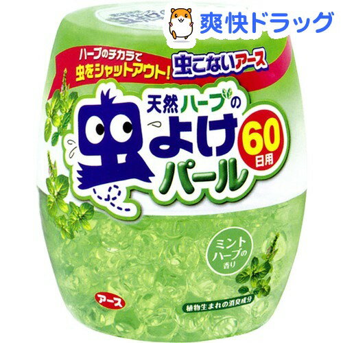 クーポンで10%オフ★虫こないアース 天然ハーブの虫よけパール 60日用 ミントハーブ(200g)【アース 天然ハーブの虫よけ】[虫よけ 虫除け]【8/15 10:00-23:59までクーポン利用で5000円以上10%オフ】