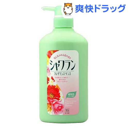 牛乳石鹸 シャワラン フレグランスリンス ポンプ付(600mL)【シャワラン】[ヘアトリートメント]