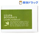 ★税込3150円以上で送料無料★【ポイント最大10倍中 10/17 23:59迄】リーフ&ボタニクス バスソルト 箱 ローレル 240g