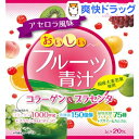 おいしいフルーツ青汁コラーゲン&プラセンタ(20包)【YUW...