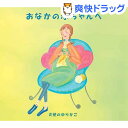 ★税込3150円以上で送料無料★【ポイント最大10倍中 10/17 23:59迄】音楽CD おなかの赤ちゃんへ 収録時間:47分