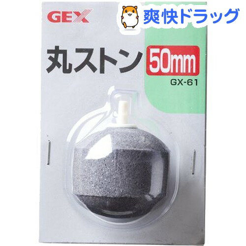 GX-61 丸ストン(50mm)[熱帯魚 アクアリウム エアストーン]