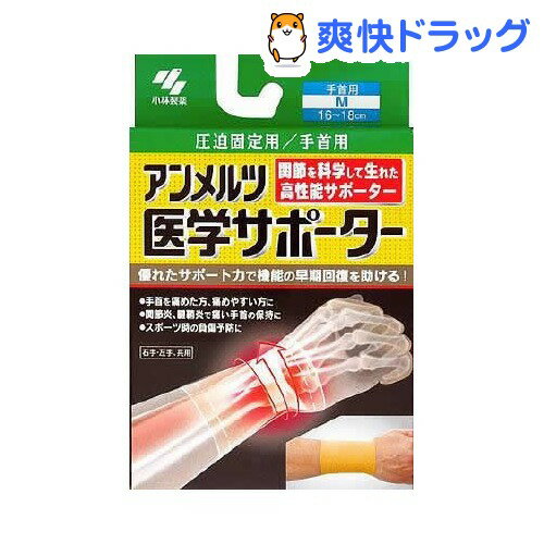 小林製薬 アンメルツ医学サポーター圧迫固定用手首(Mサイズ)【アンメルツ】[サポーター]