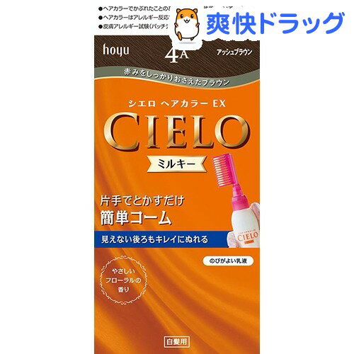 シエロ ヘアカラー アッシュブラウン4A EX ミルキー(1セット)【シエロ(CIELO)】[白髪染め　ヘアカラー]シエロ ヘアカラー アッシュブラウン4A EX ミルキー / シエロ(CIELO) / 白髪染め　ヘアカラー★税込1980円以上で送料無料★