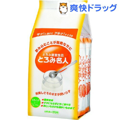 介護食/とろみ サラヤ とろみ名人 スティックタイプ(3g*50包入)【とろみ名人】介護食/とろみ サラヤ とろみ名人 スティックタイプ / とろみ名人★税込1980円以上で送料無料★