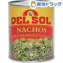 デル・ソル ナチョスライス(794g)【デル・ソル】