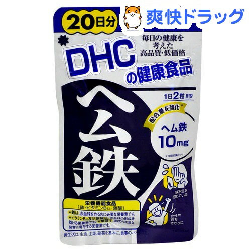 クーポンで10%オフ★DHC ヘム鉄 20日分(40粒)【DHC】[ヘム鉄配合]【8/15 10:00-23:59までクーポン利用で5000円以上10%オフ】DHC ヘム鉄 20日分 / DHC / ヘム鉄配合★税込1980円以上で送料無料★