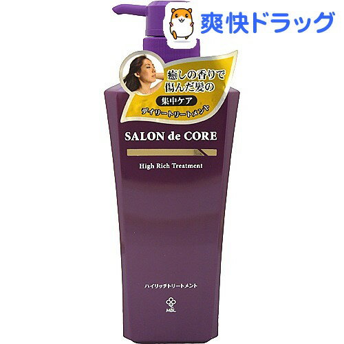 サロンドコア ハイリッチトリートメント(500g)【サロンドコア(SALON de CORE)】[トリートメント]