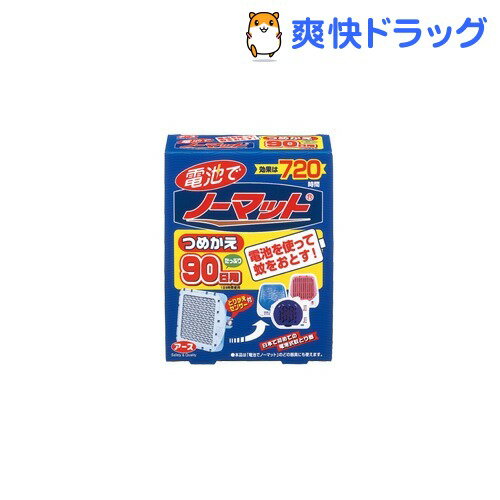 クーポンで10%オフ★電池でノーマット つめかえ 90日用(1コ入)【ノーマット】[虫よけ 虫除け]【8/15 10:00-23:59までクーポン利用で5000円以上10%オフ】電池でノーマット つめかえ 90日用 / ノーマット / 虫よけ 虫除け★税込1980円以上で送料無料★