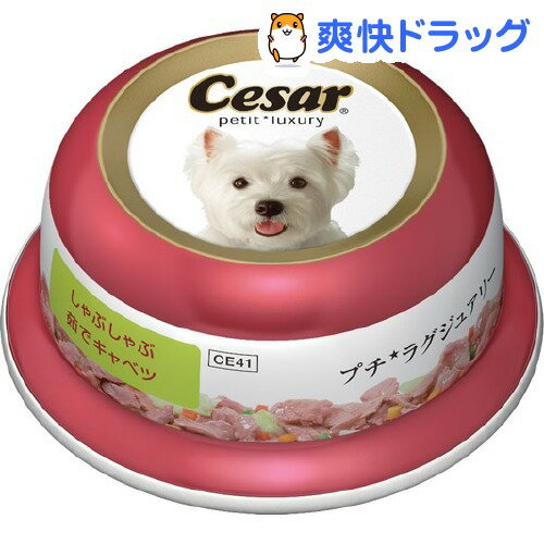 シーザー プチラグジュアリー 本格ビーフ しゃぶしゃぶ茹でキャベツ(80g)【シーザー(ドッグフード)(Cesar)】[ドッグフード 半生]