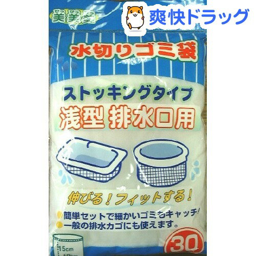 ストッキングタイプ 水切りゴミ袋 浅型排水口用(30枚入)[水きりネット]ストッキングタイプ 水切りゴミ袋 浅型排水口用 / 水きりネット★税込1980円以上で送料無料★