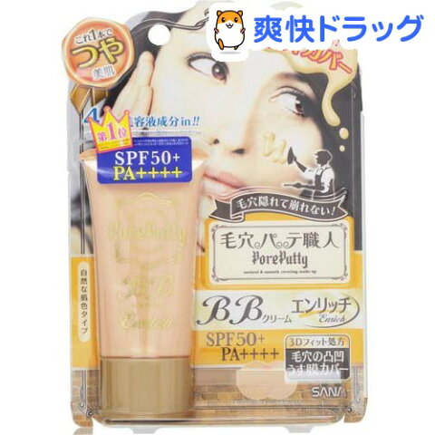 サナ 毛穴パテ職人 BB クリーム エンリッチ(30g)【毛穴パテ職人】