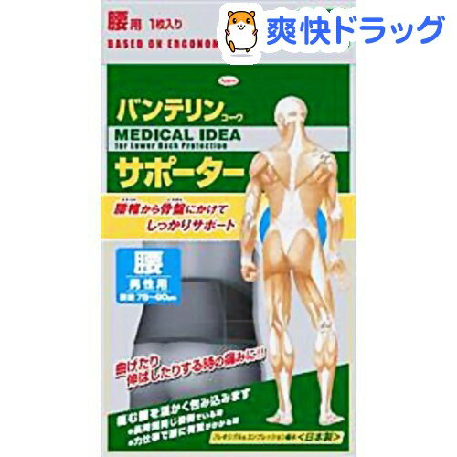 バンテリンサポーター 腰用 男性用 ブラック ふつう