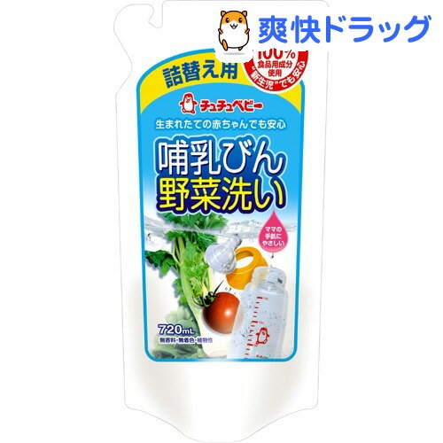 チュチュベビー 哺乳びん野菜洗い 詰替(720mL)【チュチュベビー】[哺乳びん用洗剤]