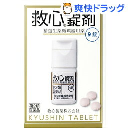 【第2類医薬品】救心錠剤(9錠)