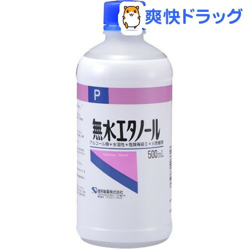 クーポンで10%オフ★無水エタノール(500mL)[液体洗剤 カビ掃除]【8/15 10:00-23:59までクーポン利用で5000円以上10%オフ】無水エタノール / 液体洗剤 カビ掃除★税込1980円以上で送料無料★