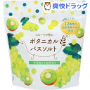 フルーツが香るボタニカルバスソルト マスカット&キウイ(450g)