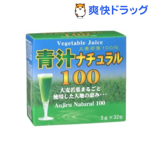 クーポンで10%オフ★青汁ナチュラル 100(3g*32包入)[青汁]【8/15 10:00-23:59までクーポン利用で5000円以上10%オフ】青汁ナチュラル 100 / 青汁●セール中●★税込1980円以上で送料無料★