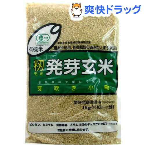 有機米 籾発芽玄米 芽吹き小町(あきたこまち）(1kg)[無洗米 1000g]