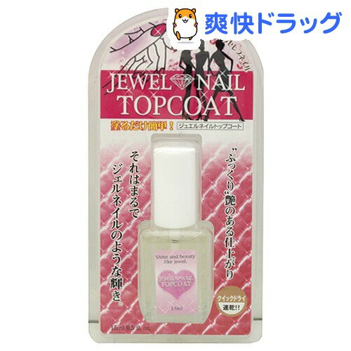 ジュエルネイルトップコート(15mL)【ジュエルネイル】[ネイル トップコート ベースコート]