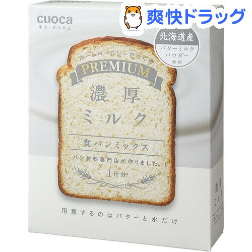 クオカ プレミアム食パンミックス 濃厚ミルク(253g(1斤分))【クオカ(cuoca)】