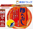 ほんだし(8g*40袋入)【ほんだし】