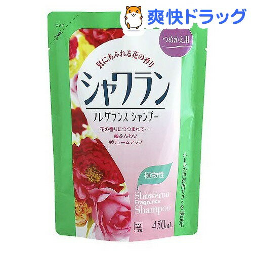 牛乳石鹸 シャワラン フレグランスシャンプー 詰替用(450mL)【シャワラン】[シャンプー]