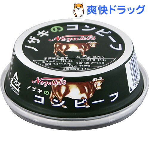 ノザキのコンビーフ EO缶(75g)【ノザキ(NOZAKI’S)】ノザキのコンビーフ EO缶 / ノザキ(NOZAKI’S)●セール中●★税込1980円以上で送料無料★