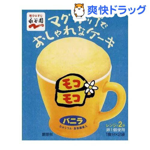 マグカップでおしゃれなケーキ モコモコ バニラ(1食分*2袋入)マグカップでおしゃれなケーキ モコモコ バニラ★税込1980円以上で送料無料★