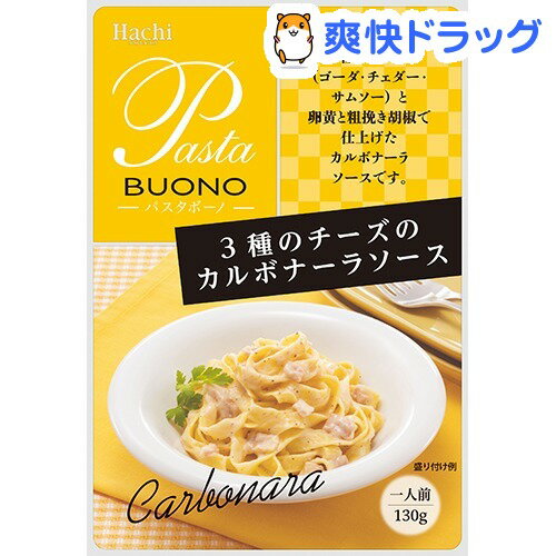 3種のチーズのカルボナーラソース(130g)[パスタソース]