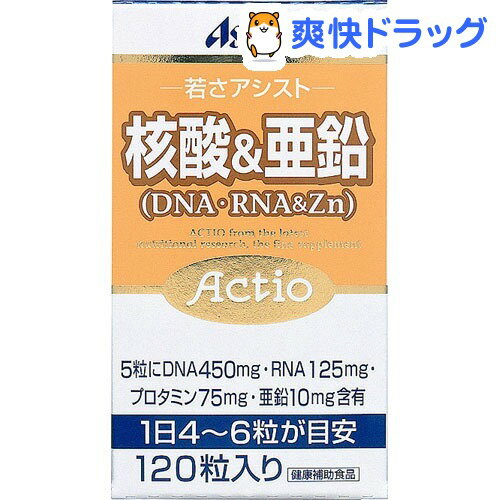 クーポンで10%オフ★アクティオ 核酸&亜鉛(120粒入)【アクティオ】[亜鉛]【8/15 10:00-23:59までクーポン利用で5000円以上10%オフ】アクティオ 核酸&亜鉛 / アクティオ / 亜鉛★税込1980円以上で送料無料★