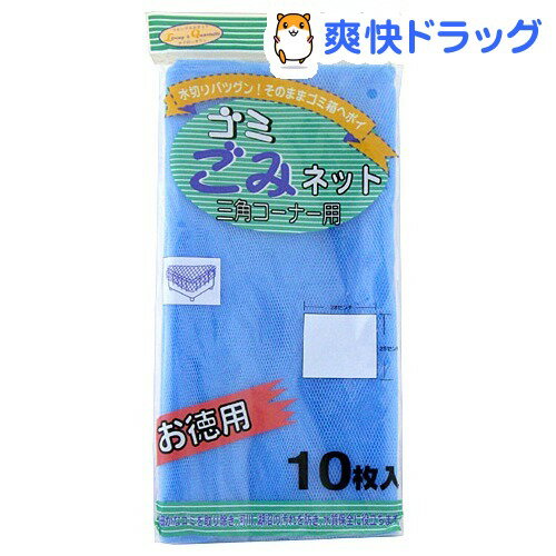 ゴミネット 三角コーナー用(10枚入)[水切りネット]ゴミネット 三角コーナー用 / 水切りネット★税込1980円以上で送料無料★