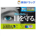 15.6ワイド対応 ブルーライトカット液晶保護指紋反射防止フ...