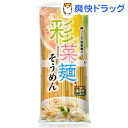 彩菜麺そうめん(270g)
