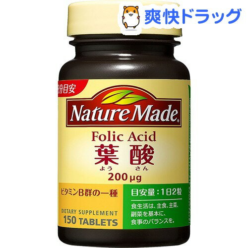 クーポンで10%オフ★ネイチャーメイド 葉酸(150粒入)【ネイチャーメイド(Nature Made)】[サプリメント 養蚕]【8/15 10:00-23:59までクーポン利用で5000円以上10%オフ】ネイチャーメイド 葉酸 / ネイチャーメイド(Nature Made) / サプリメント 養蚕★税込1980円以上で送料無料★