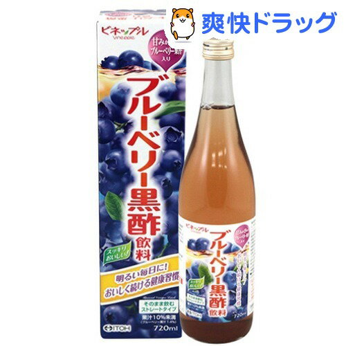 クーポンで10%オフ★ブルーベリー黒酢飲料(720mL)[黒酢]【8/15 10:00-23:59までクーポン利用で5000円以上10%オフ】