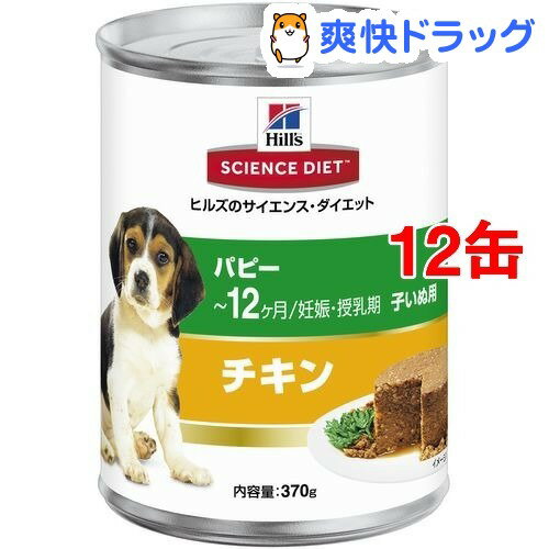 サイエンスダイエット 缶詰 パピー 幼犬母犬用(370g*12コセット)【サイエンスダイエ…...:soukai:10238793