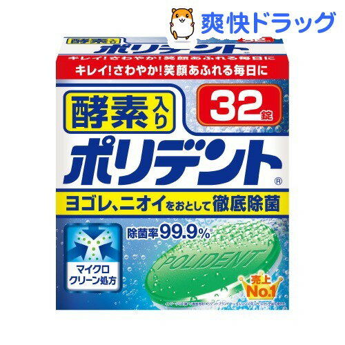 酵素入り ポリデント(32錠入)【ポリデント】[入れ歯洗浄剤]酵素入り ポリデント / ポリデント / 入れ歯洗浄剤★税込1980円以上で送料無料★