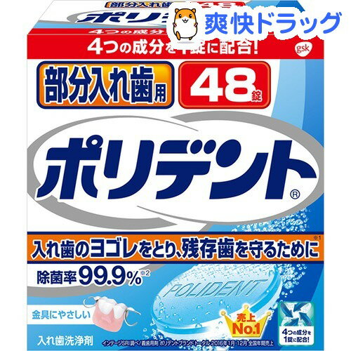 部分入歯用 ポリデント(48錠入)【ポリデント】[入れ歯洗浄剤]部分入歯用 ポリデント / ポリデント / 入れ歯洗浄剤●セール中●★税込1980円以上で送料無料★