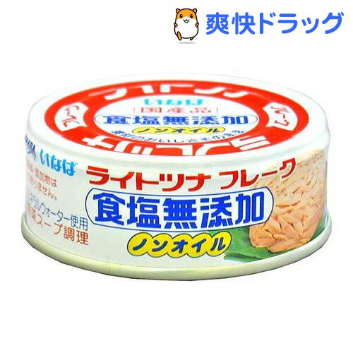 いなば ライトツナ 食塩無添加(80g)[缶詰]