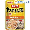 いなば わがまま猫 まぐろ パウチささみ入り(40g)【イナ...