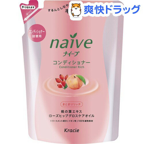 ナイーブ コンディショナー まとまリッチ 詰替用(400mL)【ナイーブ】[リンス コンディショナー]ナイーブ コンディショナー まとまリッチ 詰替用 / ナイーブ / リンス コンディショナー★税込1980円以上で送料無料★