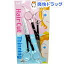 散髪バサミセット 1コ入★税込3150円以上で送料無料★