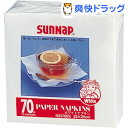 サンナップ ホワイトナプキン 25X25cm(70枚入)【サンナップ】